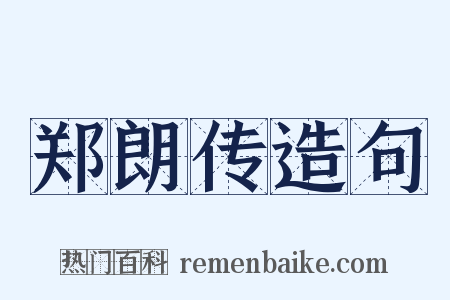 郑朗传造句是什么意思的图片